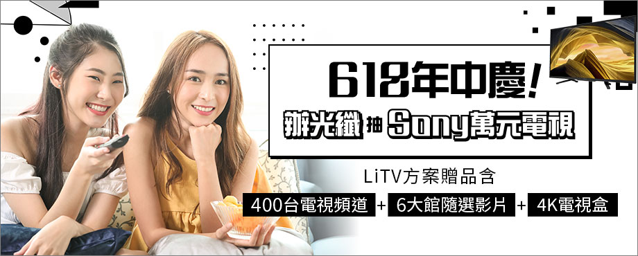 LiTV豪華組合餐0元202506